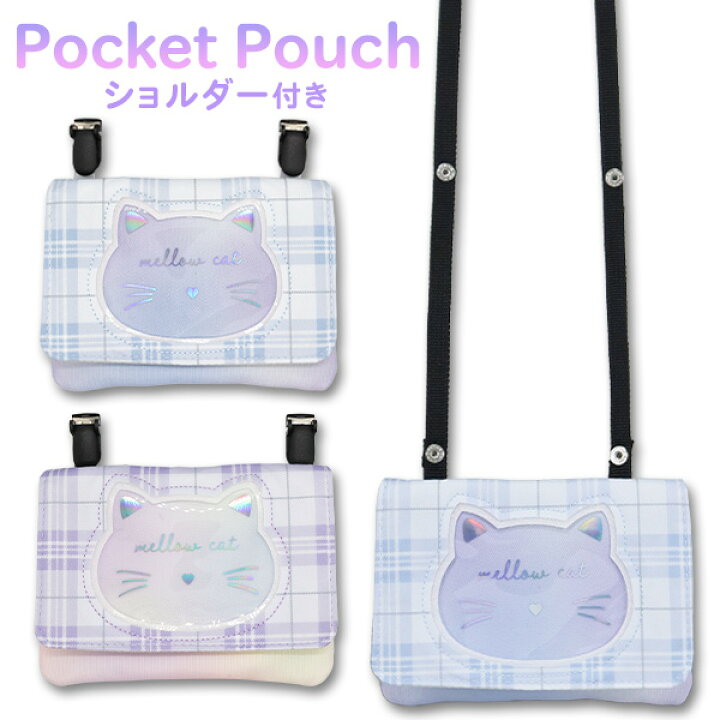 楽天市場】移動ポケット ショルダー クリップ 女の子 mini pocket ネコ 