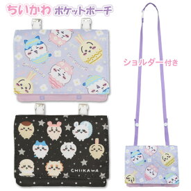 移動ポケット 女の子 ショルダー ちいかわ マルチポケット (Z24352) ポシェット ファスナー クリップ ポケットポーチ 小学生 幼稚園 キッズ 子供 こども おしゃれ かわいい キャラクター