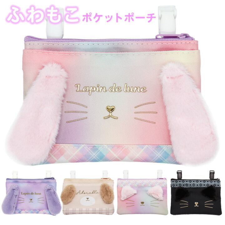 楽天市場】移動ポケット ポケットポーチ 女の子 ふわもこどうぶつ 