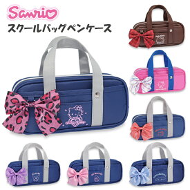 ペンケース 筆箱 女の子 サンリオ スクールバッグ ペンポーチ 大容量 おしゃれ かわいい 可愛い 小学生 中学生 高校生 女子 キッズ 子供 こども スクバ 制服 リボン ポーチ キャラクター