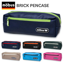 ペンケース 筆箱 mobus モーブス ブリックペンケース 合皮 ファスナー シンプル 大容量 ペンポーチ 高校生 中学生 小学生 男子 女子 男の子 女の子 おしゃれ 大人 ジュニア キッズ