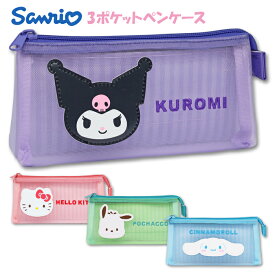ペンケース 筆箱 女の子 サンリオ キャラクター 3ポケット ペンポーチ (Z24206) おしゃれ かわいい 可愛い 大容量 小学生 中学生 高校生 キッズ 子供 こども ファスナー ポーチ