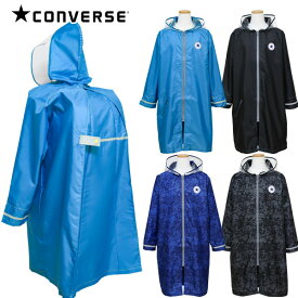 レインコート ランドセル対応 キッズ ジュニア CONVERSE コンバース (20CON-RC) ファスナー 無地 迷彩 130 140 150cm 男の子 女の子 小学生 子供 こども レインウェア カッパ 収納袋