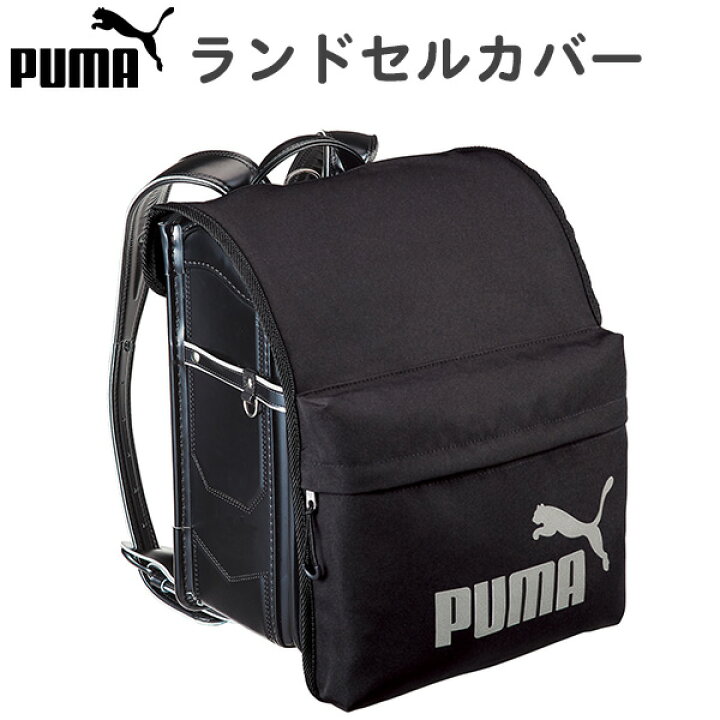 楽天市場】ランドセルカバー ポケット付き PUMA プーマ (PM422) 撥水 