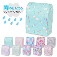 ランドセルカバー 雨 雨用 雨カバー 撥水 はっ水 女の子 ランドセル レインカバー 雨の日 収納 一体型 お…