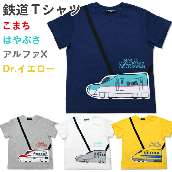 楽天市場】Tシャツ 半袖 キッズ 子供用 Hungry Heart(K36807) JR新幹線 