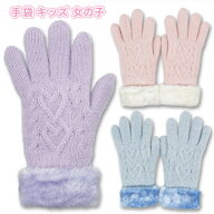 手袋 キッズ 女の子 ニット 裏モール 二重 ハートケーブル (134K-UM132) 防寒 暖かい 冬 おしゃれ かわい…