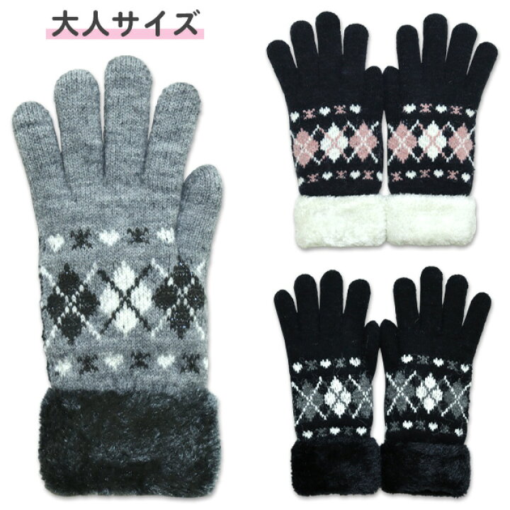 楽天市場 手袋 大人用 レディース 134 709 アーガイル柄 ニット 内側ファー 暖かい 防寒 おしゃれ かわいい てぶくろ 中学生 高校生 大学生 ジュニア 女の子 メール便ok あす楽 Friendly フレンドリー 楽天市場 手袋 大人用 レディース 134 709 アーガイル柄 ニット 内側ファー 暖かい 防寒 おしゃれ かわいい てぶくろ 中学生 高校生 大学生 ジュニア 女の子 メール便ok あす楽 Friendly フレンドリー