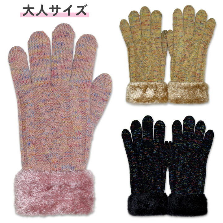 楽天市場 手袋 大人用 レディース 134 501 ミックスニット ケーブル編み ニット 内側ファー 暖かい おしゃれ かわいい てぶくろ 中学生 高校生 ジュニア 女の子 メール便ok あす楽 Friendly フレンドリー 楽天市場 手袋 大人用 レディース 134 501 ミックスニット ケーブル編み ニット 内側ファー 暖かい おしゃれ かわいい てぶくろ 中学生 高校生 ジュニア 女の子 メール便ok あす楽 Friendly フレンドリー
