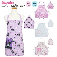 エプロン 三角巾 セット キッズ 子供 女の子 サンリオ 110cm 130cm 幼稚園 保育園 小学生 子ども こども …