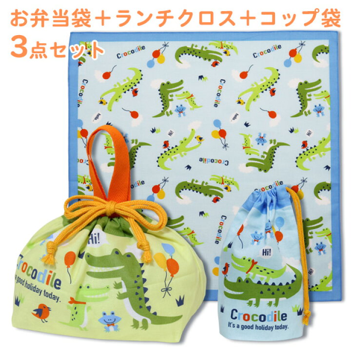 楽天市場 お弁当袋 ランチクロス コップ袋 3点セット ワニ柄 クロコダイル 日本製 かわいい おしゃれ ランチ巾着 お弁当包み コップ入れ 男の子 キッズ 子供 綿 メール便ok あす楽 Friendly フレンドリー