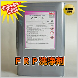 FRP洗浄剤アセトン　8L