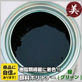 FRP専用　顔料ポリトナー　緑 320g 樹脂類着色用顔料