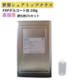 FRPゲルコート白　20kg 促進剤入り 硬化剤400gセット