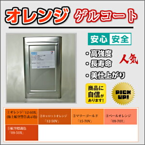 高強度 FRPトップコート オレンジ 1kg 促進剤入り 硬化剤20gセット