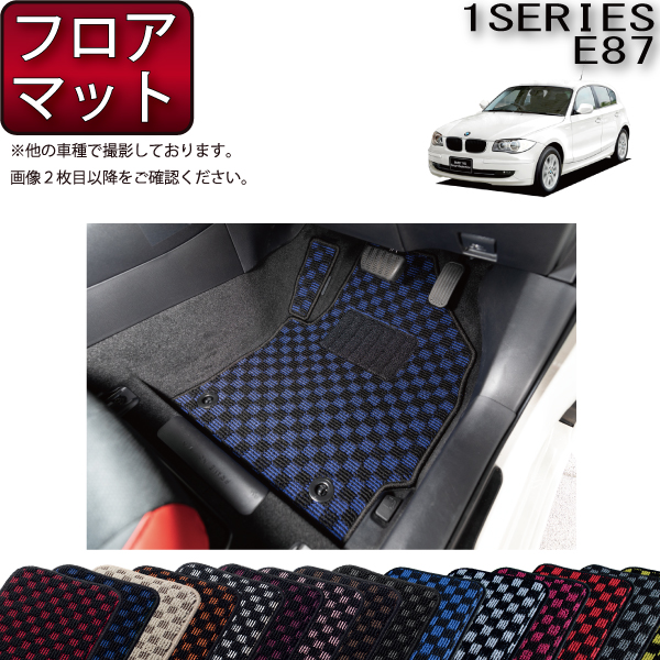 【P5倍(ﾏﾗｿﾝ)】　BMW　1シリーズ　E87　ハッチバック車　フロアマット　（チェック）　ゴム　防水　日本製　空気触媒加工 | FJ CRAFT