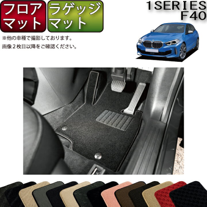 楽天市場】BMW 1シリーズ F40 フロアマット ラゲッジマット 