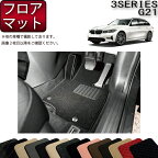 【先着150名★24日（20時～）最大1500円OFFクーポン】BMW 新型 3シリーズ G21 ツーリング フロアマット （スタンダード） ゴム 防水 日本製 空気触媒加工