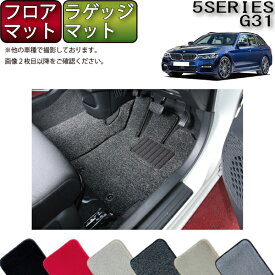 【先着150名★24日（20時～）最大1500円OFFクーポン】BMW 5シリーズ G31 （ツーリング） フロアマット ラゲッジマット （プレミアム） ゴム 防水 日本製 空気触媒加工