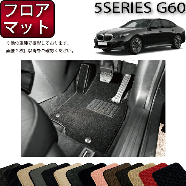 楽天市場】BMW 5シリーズ G60 （セダン） フロアマット （スタンダード 