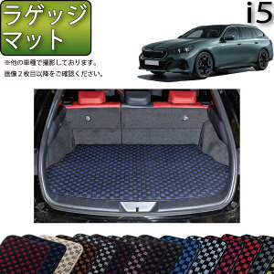 �y�}���\�����X�g�AP���ʒ��{�ő�2000�~OFF�N�[�|���zBMW i5 G61 (�c�[�����O) ���Q�b�W�}�b�g �i�`�F�b�N�j �S�� �h�� ���{�� ��C�G�}���H