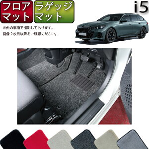�y�}���\�����X�g�AP���ʒ��{�ő�2000�~OFF�N�[�|���zBMW i5 G61 (�c�[�����O) �t���A�}�b�g ���Q�b�W�}�b�g �i�v���~�A���j �S�� �h�� ���{�� ��C�G�}���H