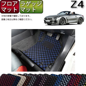 BMW Z4 G29 フロアマット ラゲッジマット （チェック） ゴム 防水 日本製 空気触媒加工