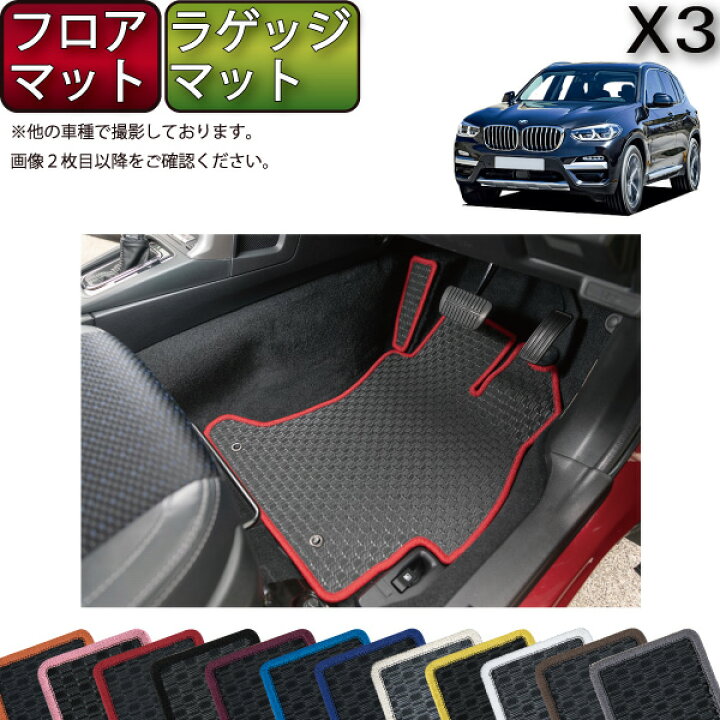 楽天市場】BMW X3 G01 フロアマット ラゲッジマット （ラバー） ゴム 