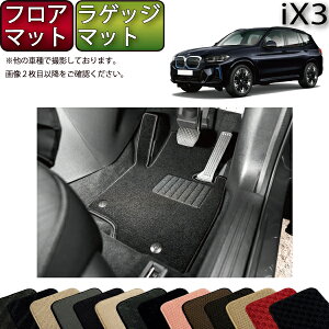 BMW iX3 G08 �t���A�}�b�g ���Q�b�W�}�b�g �i�X�^���_�[�h�j �S�� �h�� ���{�� ��C�G�}���H