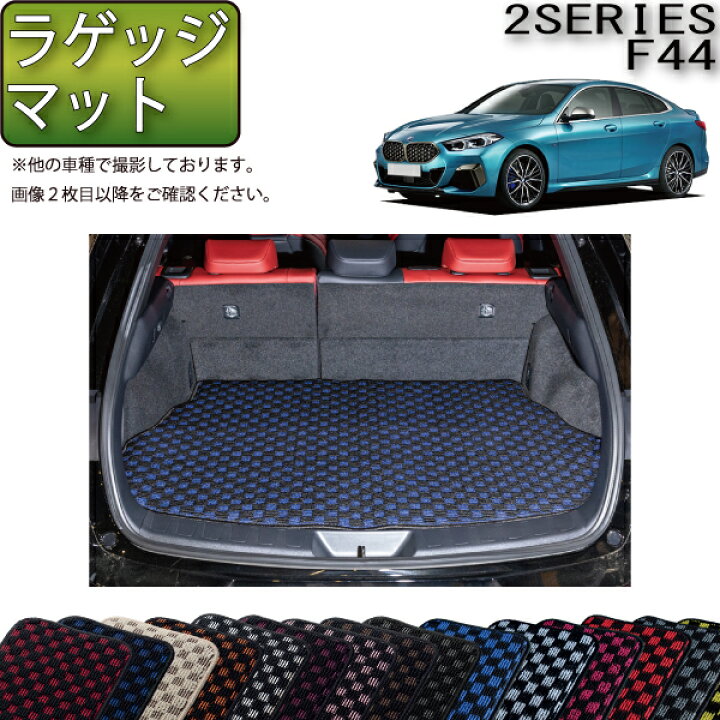 楽天市場】BMW 2シリーズ グランクーペ F44 ラゲッジマット 