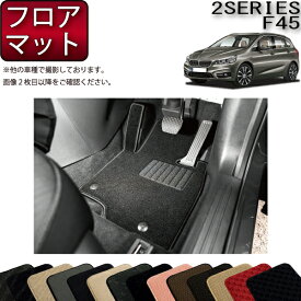 【先着50名★4/18（木）24時間限定!!1500円OFFクーポン】BMW 2シリーズ アクティブツアラー F45 フロアマット （スタンダード） ゴム 防水 日本製 空気触媒加工