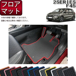 BMW 2シリーズ アクティブツアラー F45 フロアマット (ラバー) ゴム 防水 日本製 空気触媒加工