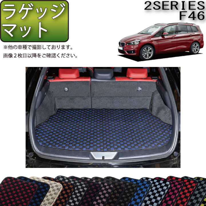 楽天市場】BMW 2シリーズ グランツアラー F46 ラゲッジマット 