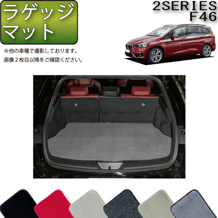 楽天市場】BMW 2シリーズ グランツアラー F46 ラゲッジマット 