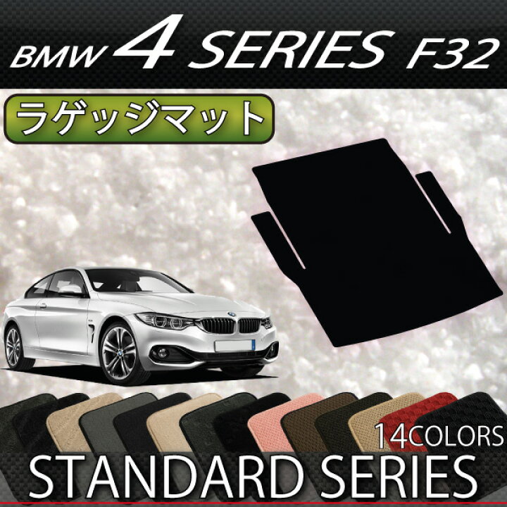 楽天市場】BMW 4シリーズ F32 クーペ ラゲッジマット （スタンダード 