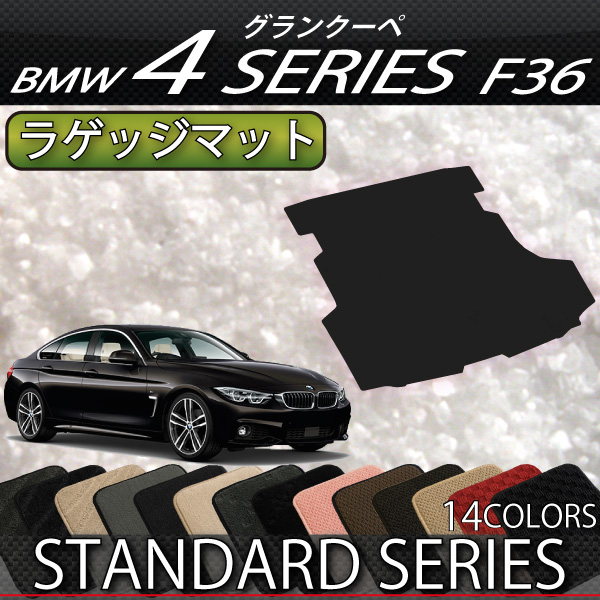 【P5倍(ﾏﾗｿﾝ)】　BMW　4シリーズ　グランクーペ　F36　ラゲッジマット　（スタンダード）　ゴム　防水　日本製　空気触媒加工 | FJ  CRAFT