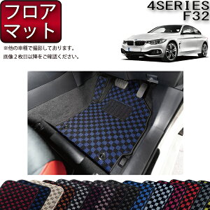 �y�撅100����12/19�i20���`�jP5�{�{�ő�2000�~OFF�N�[�|���zBMW 4�V���[�Y F32 �N�[�y �t���A�}�b�g �i�`�F�b�N) �S�� �h�� ���{�� ��C�G�}���H