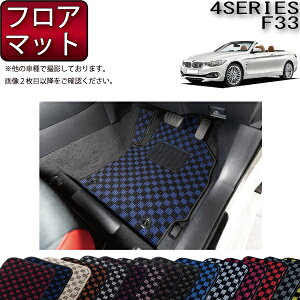 �y�撅100����12/19�i20���`�jP5�{�{�ő�2000�~OFF�N�[�|���zBMW 4�V���[�Y F33 �i�J�u���I���j �t���A�}�b�g �i�`�F�b�N�j �S�� �h�� ���{�� ��C�G�}���H
