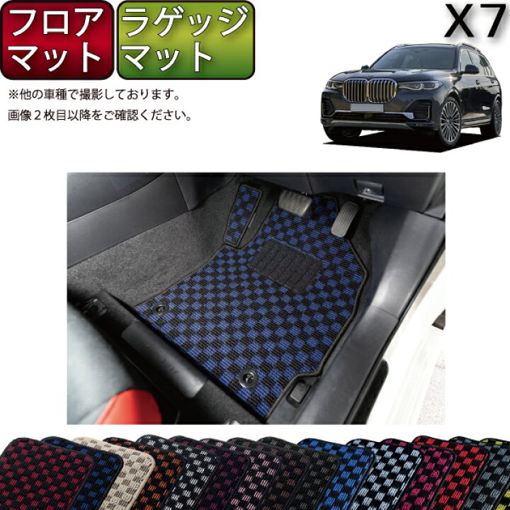 楽天市場】BMW 新型 X7 G07 フロアマット ラゲッジマット （チェック 