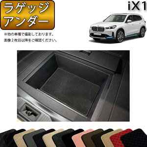 �y5/15�i�`26���Ԍ���jP10�{�{�ő�2000�~OFF�N�[�|���zBMW iX1 U11 ���Q�b�W�A���_�[�}�b�g �i�X�^���_�[�h�j �S�� �h�� ���{�� ��C�G�}���H
