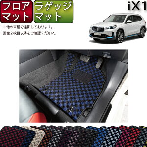 BMW iX1 U11 �t���A�}�b�g ���Q�b�W�}�b�g �i�`�F�b�N�j �S�� �h�� ���{�� ��C�G�}���H