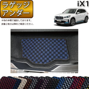 BMW iX1 U11 ���Q�b�W�A���_�[�}�b�g �i�`�F�b�N�j �S�� �h�� ���{�� ��C�G�}���H