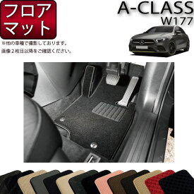 【先着150名★24日（20時～）最大1500円OFFクーポン】メルセデス ベンツ Aクラス W177 フロアマット （スタンダード） ゴム 防水 日本製 空気触媒加工