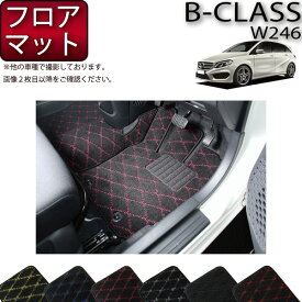 メルセデス ベンツ Bクラス W246 フロアマット (クロス) ゴム 防水 日本製 空気触媒加工