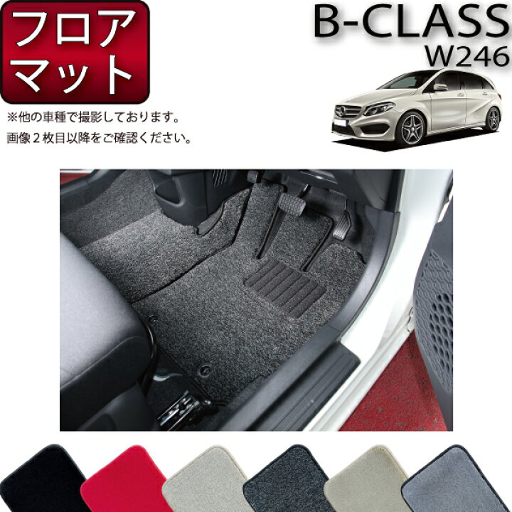 楽天市場】メルセデス ベンツ Bクラス W246 フロアマット (プレミアム 