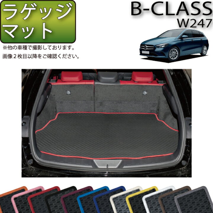 楽天市場】新型 メルセデス ベンツ Bクラス W247 ラゲッジマット 