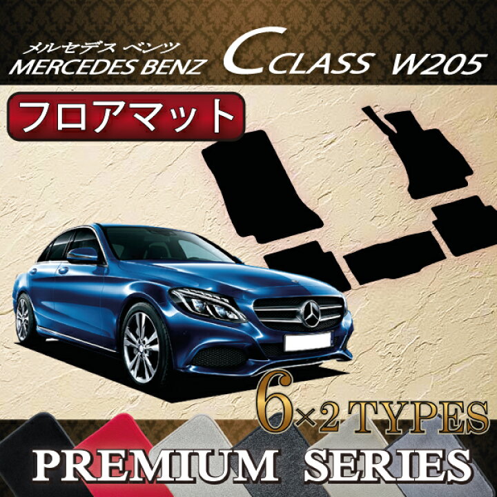 楽天市場】メルセデス ベンツ Cクラス セダン W205 フロアマット 