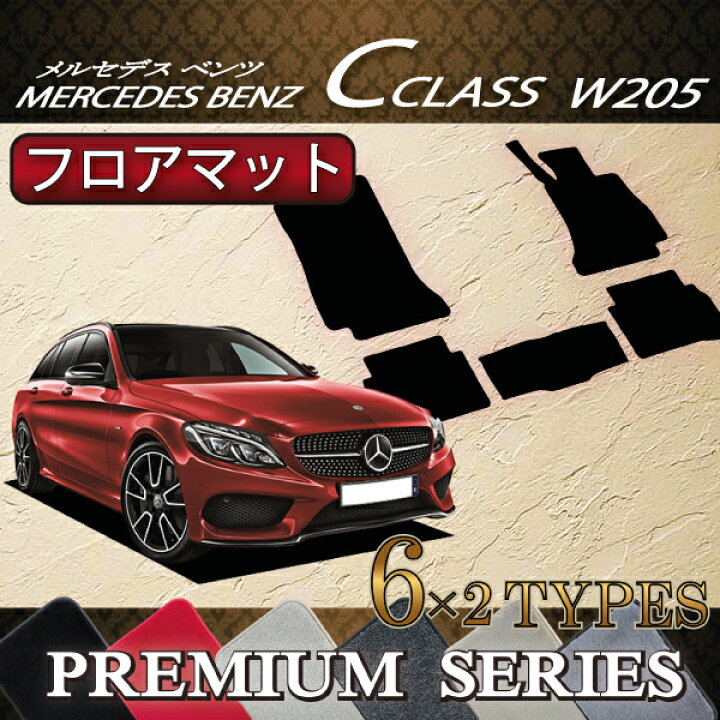 楽天市場】メルセデス ベンツ Cクラス ワゴン W205 フロアマット 