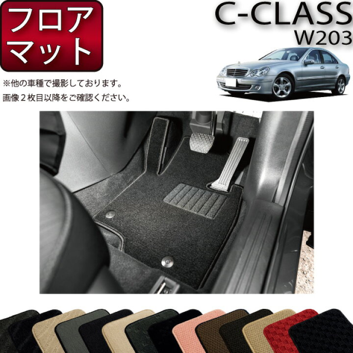 楽天市場】メルセデス ベンツ Cクラス セダン W203 フロアマット 