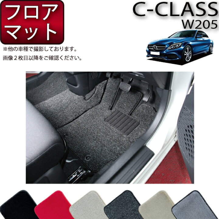 楽天市場】メルセデス ベンツ Cクラス セダン W205 フロアマット 
